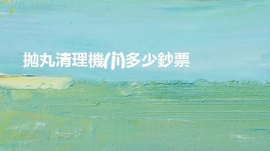 拋丸清理機(jī)多少鈔票革新都市排水系統(tǒng)：的技術(shù)革新如何提升都市環(huán)境質(zhì)量？